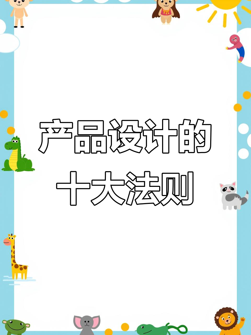 設(shè)計(jì)師必知 10大設(shè)計(jì)原則讓產(chǎn)品更出彩